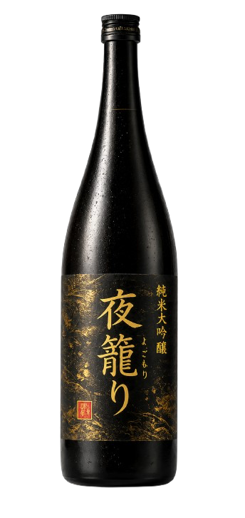 純米大吟醸「夜籠り」ボトル — 蔵の最高峰・数量限定の日本酒